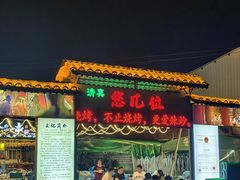 -清真·馬坡二旦烧烤(人生一串拍摄店)