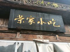-荣家小吃(紫阳街店)
