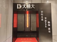 -江南足纪·影院足道·轻奢SPA(红山6979店)