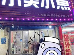 -小吴水煮(羊子巷无任何分店)