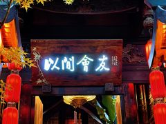 -哈哈曲艺社(西门闲亭店)