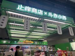 -斗作小养·南洋茶咖(淮海755店)