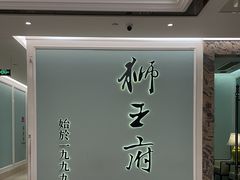 -狮王府淮扬菜(新街口友谊店)