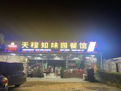 -天程知味园