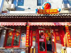 门面-炒豆合作社(东四总店)