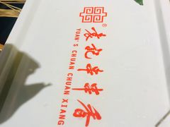 -袁记串串香(新南门店)