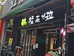 门面-万松园美食街
