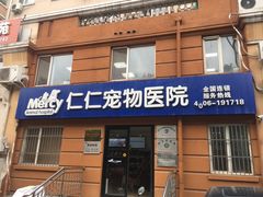 -宠福鑫动物医院·动物疾病诊疗中心(天通苑店)