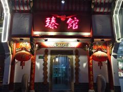 -臻馆小龙虾