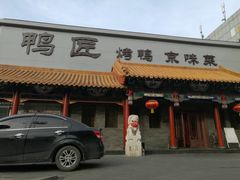 门面-鸭匠食府·挂炉烤鸭·新京菜(阜成路店)