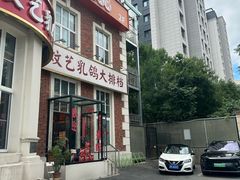 -炆艺乳鸽·煲仔饭大排档(望京来广营店)