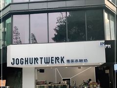 -JW德国冻酸奶Frozen Yogurt(龙湖成都滨江天街店)