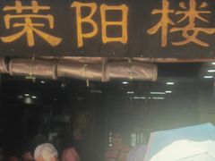 -荣阳楼(山塘街店)