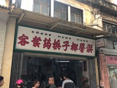 门面-洪馨椰子