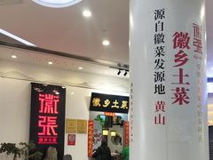 -徽张·新徽菜(五棵松·永定路店)