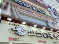 -神仙雪浓汤(明洞店)