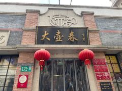 -大壶春(四川中路店)