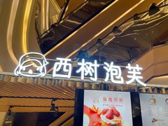 -西树泡芙(徐州苏宁广场店)