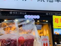 门面-书亦烧仙草(二七万达广场店)