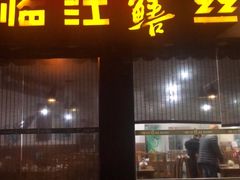 门面-乐山第一家临江鳝丝(茶坊路店)