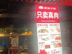 -傣妹火锅(南京东路一店)