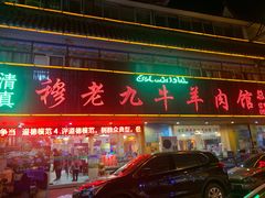 门面-穆老九清真牛羊肉馆(宋城店)