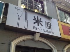 -米屋石锅拌饭(师大店)