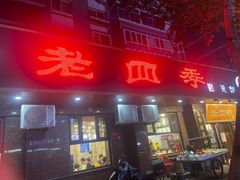 -老四季(总店)