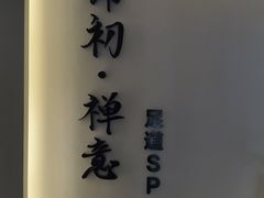 -锦初•影院式足道•新中式SPA(茂业天地店)
