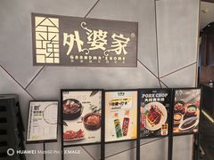 -金牌外婆家(苏州中心店)
