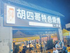 -胡四哥特色火盆烧烤(一分店)