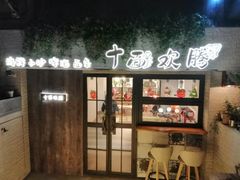 门面-十面欢腾·海鲜面·台式Bistro(长乐路店)