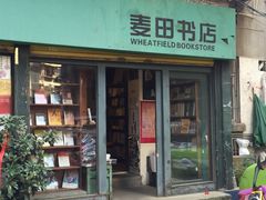 -麦田书店(国防路店)