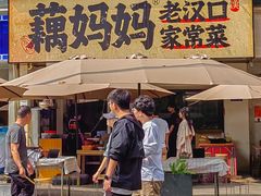 -藕妈妈老汉口家常菜(武汉天地店)