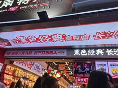 -黑色经典臭豆腐·湖南特产(坡子街店)