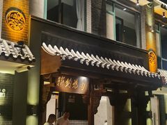 门面-高玛纳驴肉火烧(河间总店)