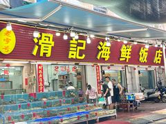 -滑记海鲜饭店·老字号(海鲜街店)