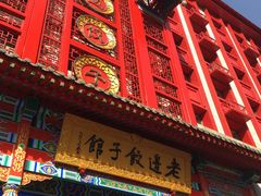 门面-老边饺子馆(中街店)