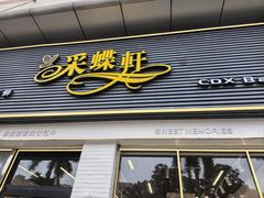 -Caidie Bakery采蝶轩(翠微店)