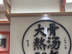 -味千拉面(广州白云机场T1西二店)