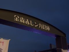 -金森红砖仓库