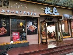 -秋色客家菜(南山店)