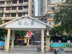 -广九铁路纪念园