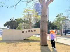 -珠海市博物馆