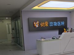 -达爱动物医院·犬猫分区·CT·复杂眼科(远洋山水分院)