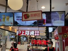 门面-沪上阿姨·精选茶饮(天河城店)