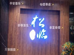 -松临·铁板烧&Omakase(神农店)