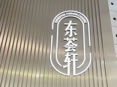 -东荟轩