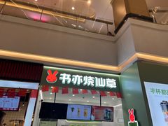 -书亦烧仙草(邵阳友阿国际广场店)