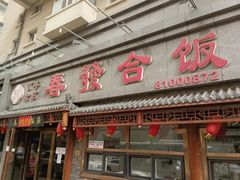 -春發合饭庄